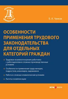 Борис Чижов - Особенности применения трудового законодательства для отдельных категорий граждан