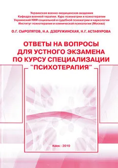 Наталия Дзеружинская - Ответы на вопросы для устного экзамена по курсу специализации «Психотерапия»: методическое пособие