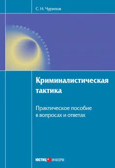 Сергей Чурилов - Криминалистическая тактика: Практическое пособие в вопросах и ответах