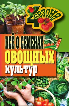 Галина Серикова - Всё о семенах овощных культур