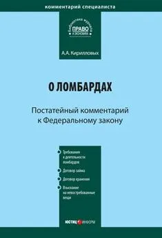 Андрей Кирилловых - Комментарий к Федеральному закону «О ломбардах» (постатейный)