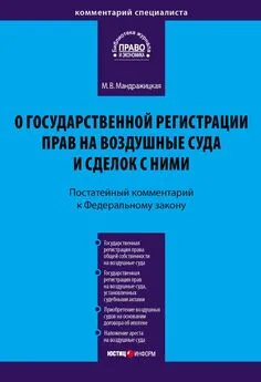 Марина Мандражицкая - Комментарий к Федеральному закону «О государственной регистрации прав на воздушные суда и сделок с ними» (постатейный)