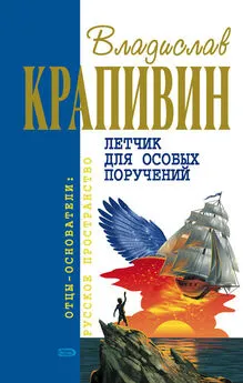 Владислав Крапивин - Возвращение клипера «Кречет»