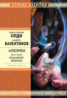 Генри Олди - Механизм Времени