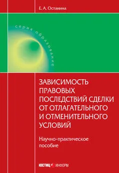 Елена Останина - Зависимость правовых последствий сделки от отлагательного и отменительного условий