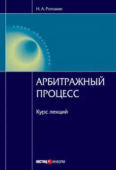 Николай Рогожин - Арбитражный процесс: курс лекций