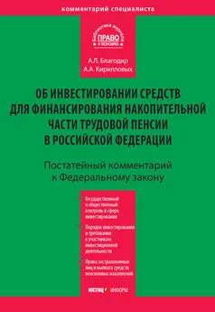 Андрей Кирилловых - Комментарий к Федеральному закону «Об инвестировании средств для финансирования накопительной части трудовой пенсии в Российской Федерации» (постатейный)