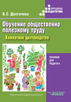 Вера Долгачева - Обучение общественно полезному труду в специальных (коррекционных) образовательных учреждениях. Комнатное цветоводство