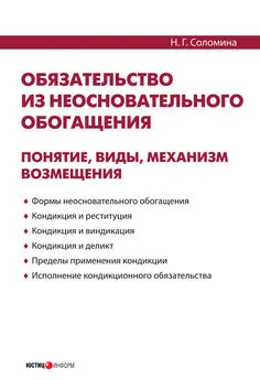 Наталья Соломина - Обязательство из неосновательного обогащения: понятие, виды, механизм возмещения