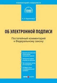 Андрей Кирилловых - Комментарий к Федеральному закону «Об электронной подписи» (постатейный)