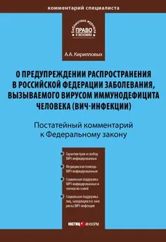 Андрей Кирилловых - Комментарий к Федеральному закону «О предупреждении распространения в Российской Федерации заболевания, вызываемого вирусом иммунодефицита человека (ВИЧ-инфекции)» (постатейный)