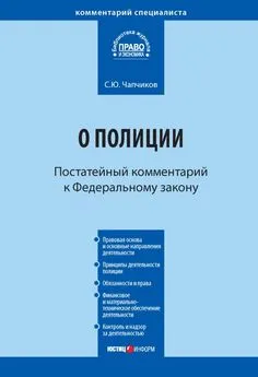 Сергей Чапчиков - Комментарий к Федеральному закону «О полиции» (постатейный)