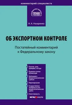 Наталия Назаренко - Комментарий к Федеральному закону «Об экспортном контроле» (постатейный)