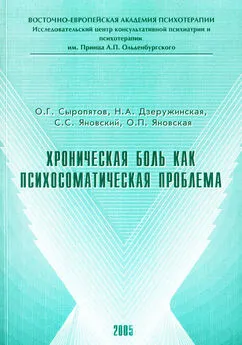 Наталия Дзеружинская - Хроническая боль как психосоматическая проблема