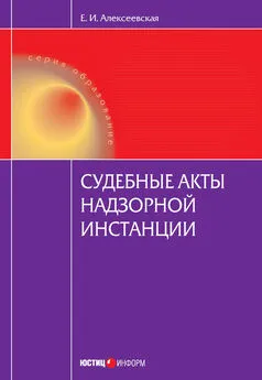 Екатерина Алексеевская - Судебные акты надзорной инстанции