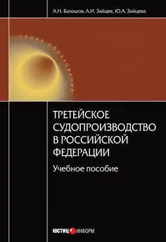 Алексей Балашов - Третейское судопроизводство в Российской Федерации: учебное пособие