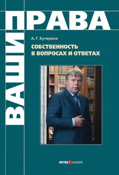 Анатолий Кучерена - Собственность в вопросах и ответах