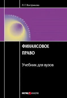 Людмила Вострикова - Финансовое право