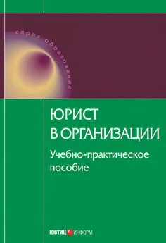 Коллектив авторов - Юрист в организации: учебное пособие