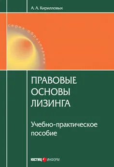 Андрей Кирилловых - Правовые основы лизинга: учебное пособие