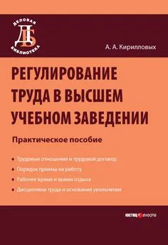 Андрей Кирилловых - Регулирование труда в высшем учебном заведении: Практическое пособие