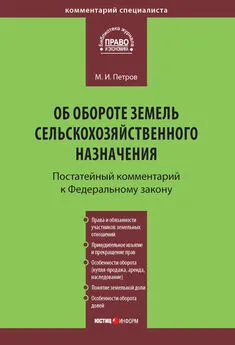 Михаил Петров - Комментарий к Федеральному закону от 24 июля 2002 г. №101-ФЗ «Об обороте земель сельскохозяйственного назначения» (постатейный)