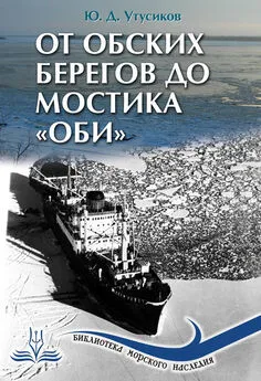 Юрий Утусиков - От Обских берегов до мостика «Оби»