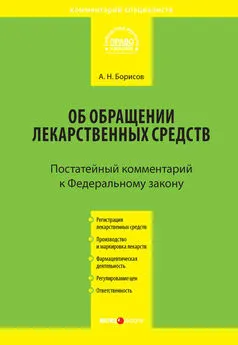 Александр Борисов - Комментарий к Федеральному закону от 12 апреля 2010 г. №61-ФЗ «Об обращении лекарственных средств» (постатейный)