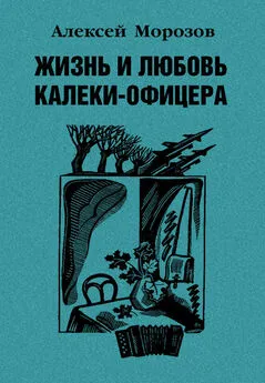 Алексей Морозов - Жизнь и любовь калеки-офицера