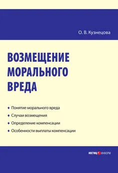 Оксана Кузнецова - Возмещение морального вреда: практическое пособие