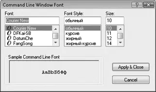 Рис 25 Диалог Command Line Window FontШрифт командной строки 15 В списке - фото 55