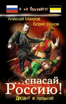 Алексей Махров - ...спасай Россию! Десант в прошлое