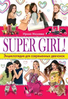 Ирина Мазаева - Super Girl! Энциклопедия для современных девчонок