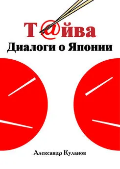 Александр Куланов - Т@йва: Диалоги о Японии