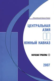 Борис Румер - Центральная Азия и Южный Кавказ: Насущные проблемы, 2007