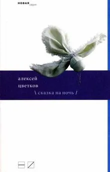 Алексей Цветков - Сказка на ночь (сборник)