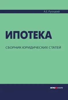 Александр Русецкий - Ипотека. Сборник юридических статей