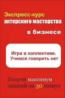 Илья Мельников - Игра в коллективе. Учимся говорить НЕТ