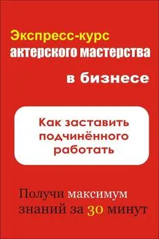 Илья Мельников - Как заставить подчинённого работать