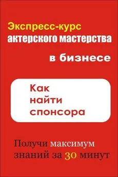 Илья Мельников - Как найти спонсора