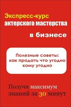 Илья Мельников - Полезные советы: как продать что угодно кому угодно