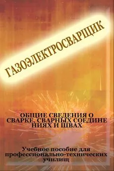 Илья Мельников - Общие сведения о сварке, сварных соединениях и швах