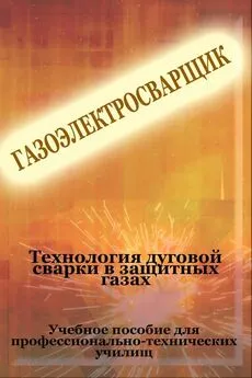 Илья Мельников - Теxнология дуговой сварки в защитных газах