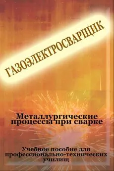 Илья Мельников - Металлургические процессы при сварке