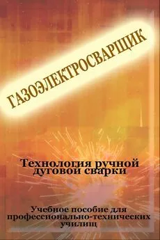 Илья Мельников - Технология ручной дуговой сварки