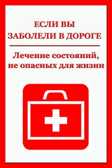 Илья Мельников - Легкие недомогания. Лечение состояний, не опасных для жизни