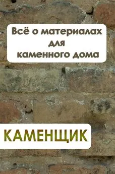 Илья Мельников - Всё о материалах для каменного дома