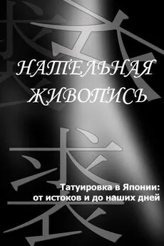 Илья Мельников - Татуировка в Японии: от истоков и до наших дней