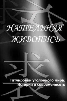 Илья Мельников - Татуировки уголовного мира. История и современность