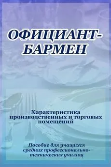 Илья Мельников - Официант-бармен. Xарактеристика производственных и торговых помещений